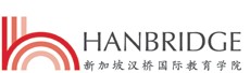 新加坡汉桥国际教育学院