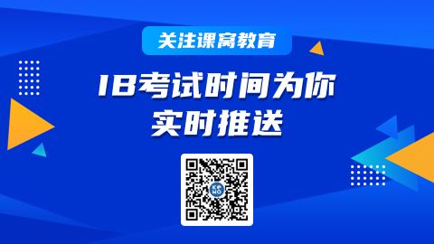 国际课程 | 全球认可度超高的IB考试究竟是什么？