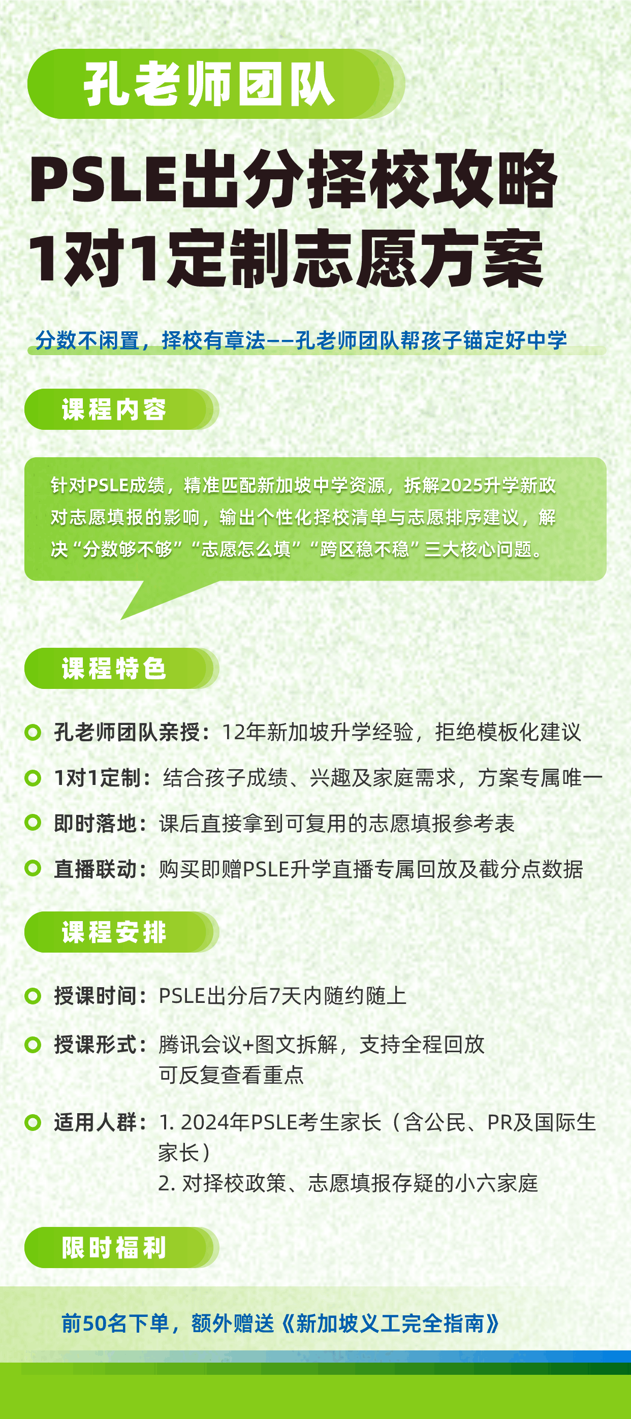 PSLE择校一对一规划指导