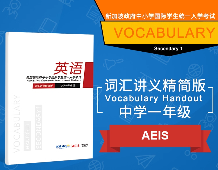 AEIS考试中学一年级英文词汇讲义精简版