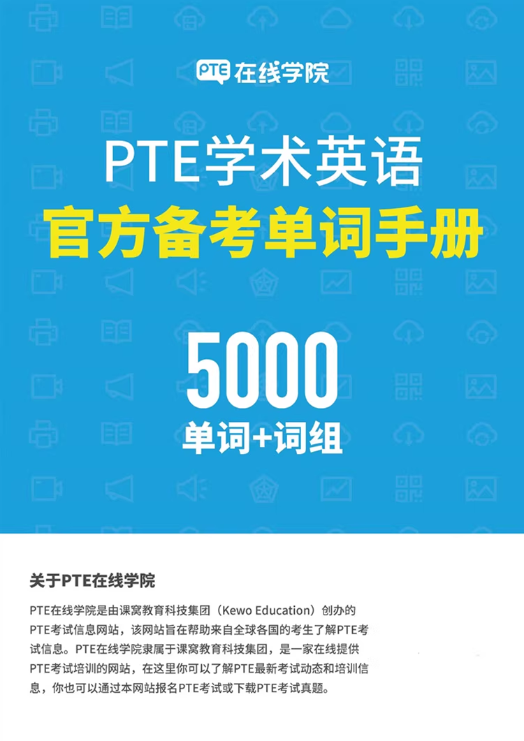 PTE学术英语官方备考单词手册