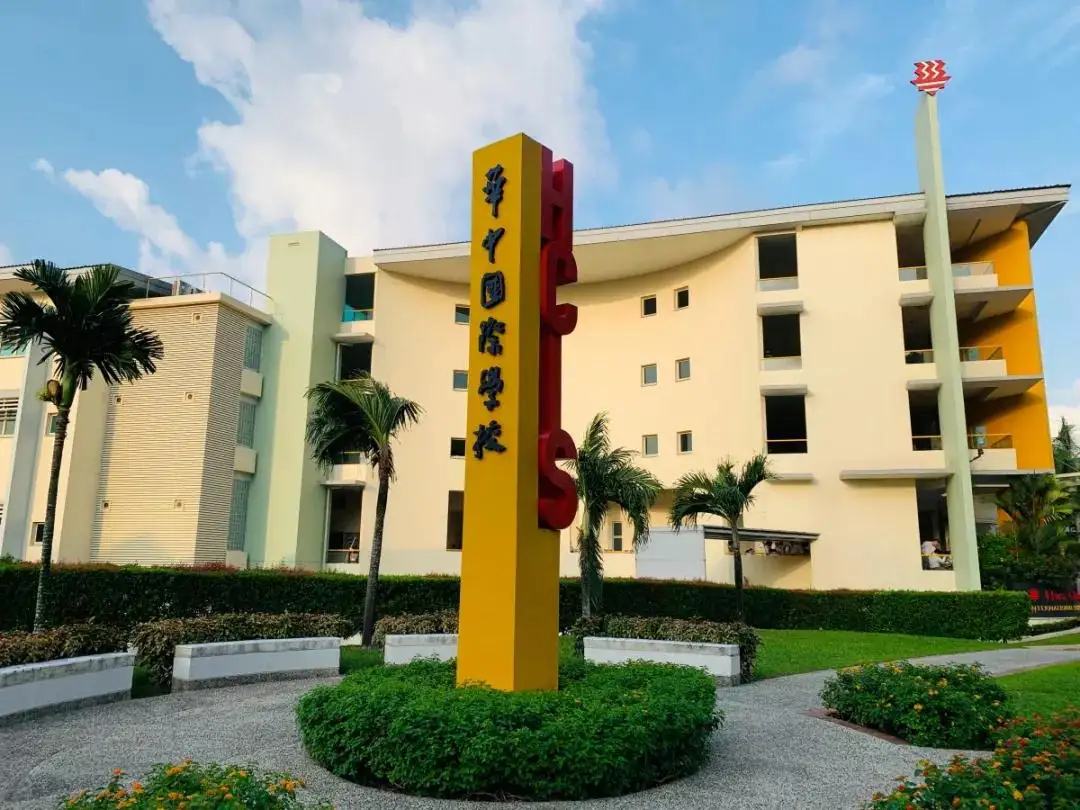 新加坡华中国际学校 新加坡华中国际学校