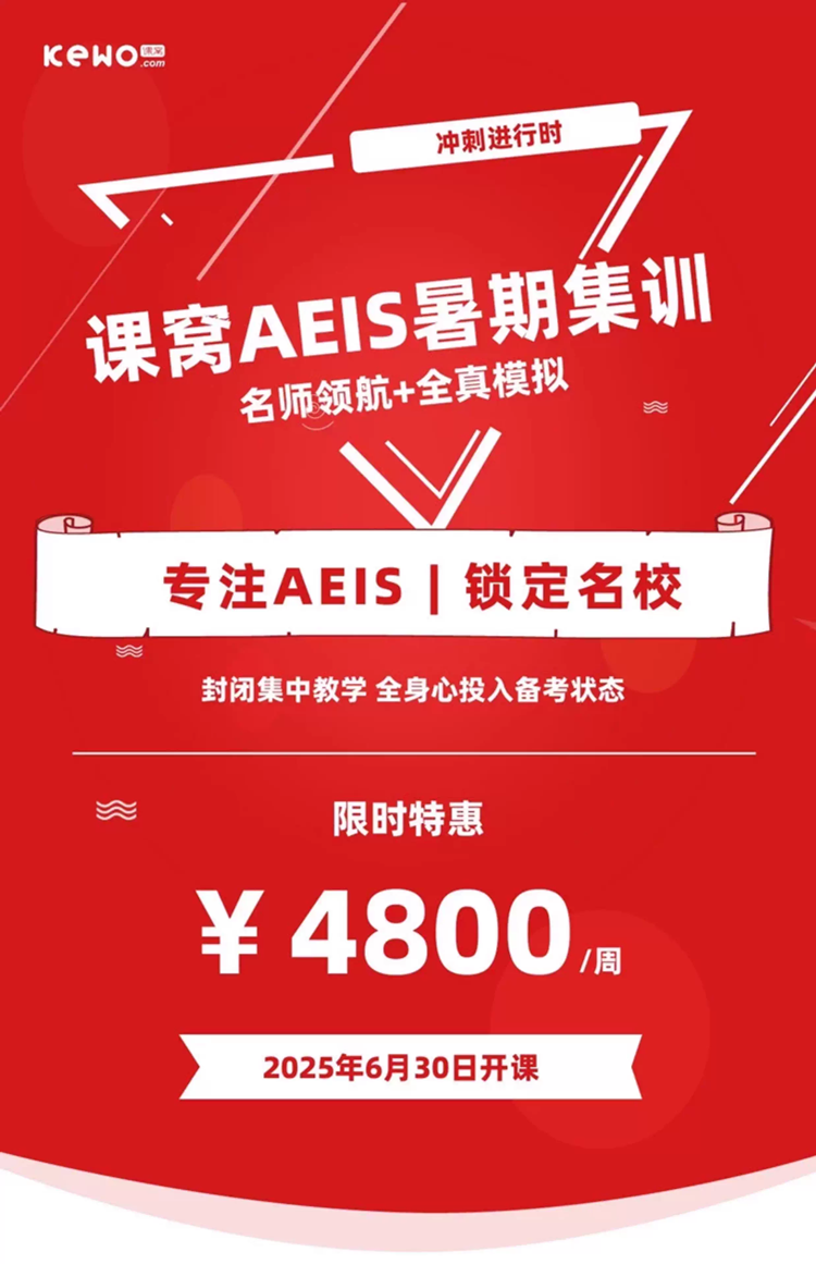 2025年新加坡AEIS考试暑假冲刺集训营