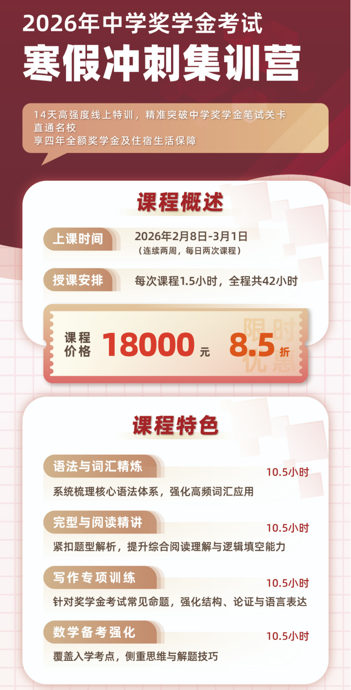 2026年新加坡中学奖学金考试寒假冲刺集训营 2026年新加坡中学奖学金考试寒假冲刺集训营