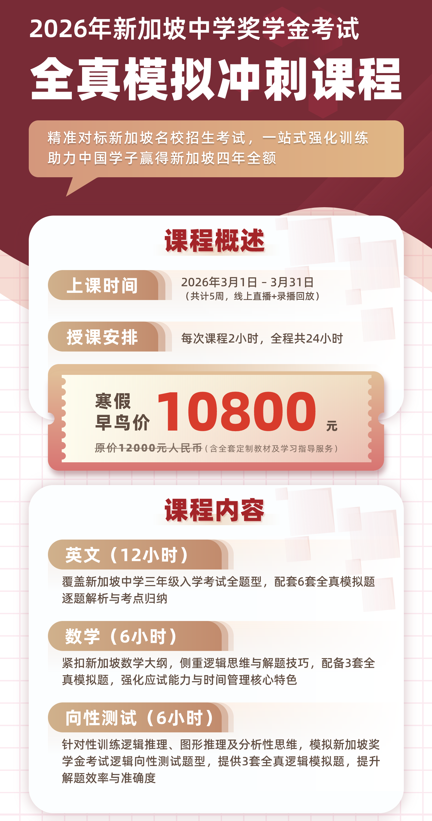 2026年新加坡中学奖学金考试全真模拟冲刺课程