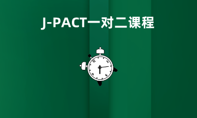 J-PACT一对二课程