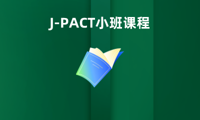 J-PACT小班课程