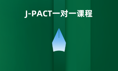 J-PACT一对一课程