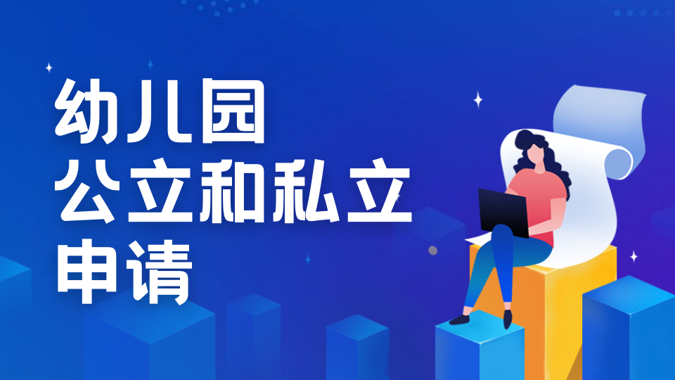 新加坡幼儿园入学要求及申请指南