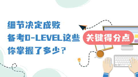 新加坡O-LEVEL考试解析