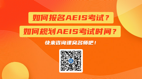 AEIS数学考试的介绍及应对方法