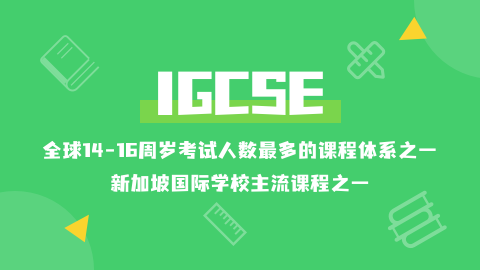 IGCSE大考全面放榜！出分不满意怎么办？