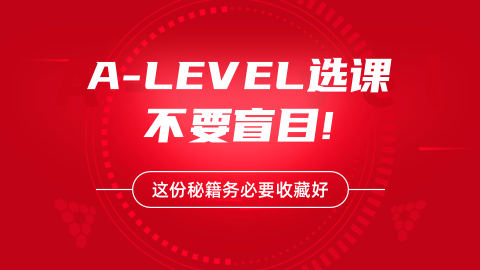 A-Level预估分是什么？预估分如何选择合适的学校和专业？