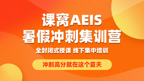 带你了解AEIS考试重点 KET、 PET、数学考试攻略