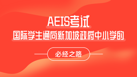 AEIS考试即将来临，牢记这些考试技巧