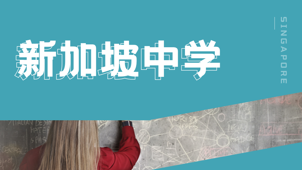 进入新加坡政府学校真的很难吗？