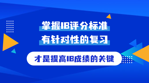 IB课程体系的优缺点