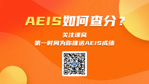2023年AEIS考试已结束，接下来需要做什么