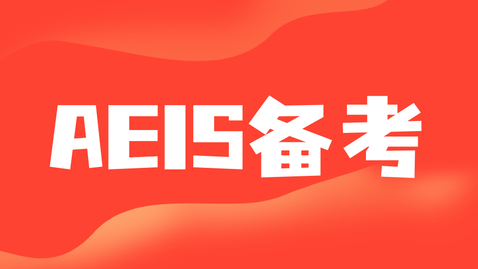 AEIS备考 | 你陷入这些误区了吗？