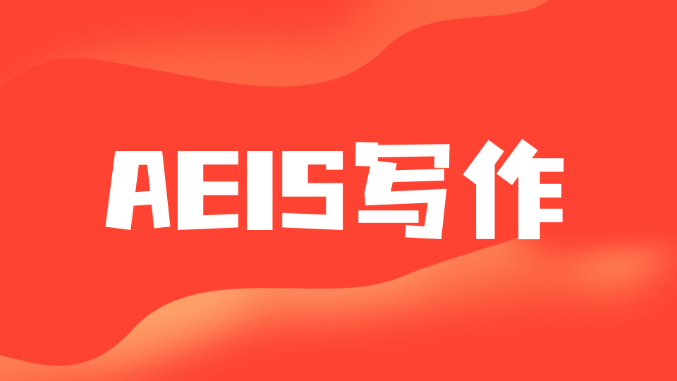 AEIS写作秘诀，记叙文or议论文如何选择？