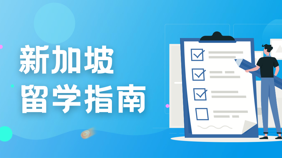 想去新加坡留学，15岁以上的孩子有何途径？