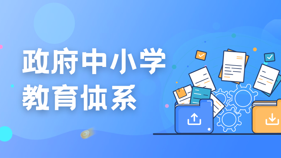 低龄留学首选，一文深入了解新加坡政府中小学