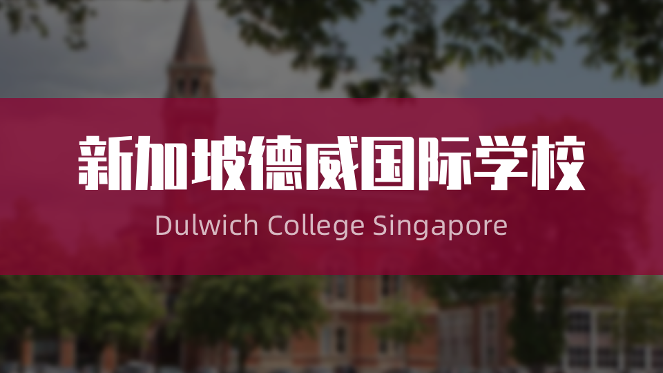 国际学校 | 你了解新加坡德威国际学校吗？