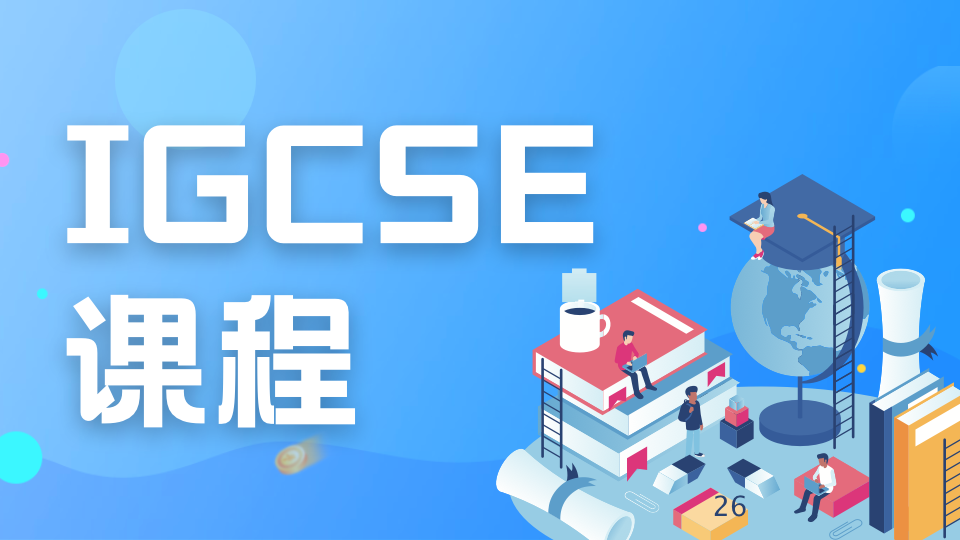 一文读懂IGCSE——国际教育黄金衔接课程