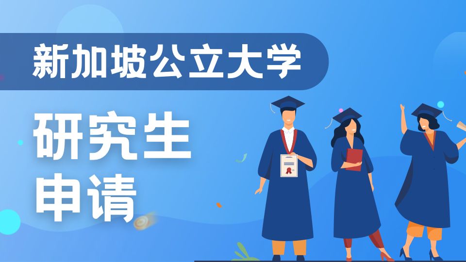 在新加坡也能用中文读硕士！盘点“新二”5个无语言要求的硕士项目