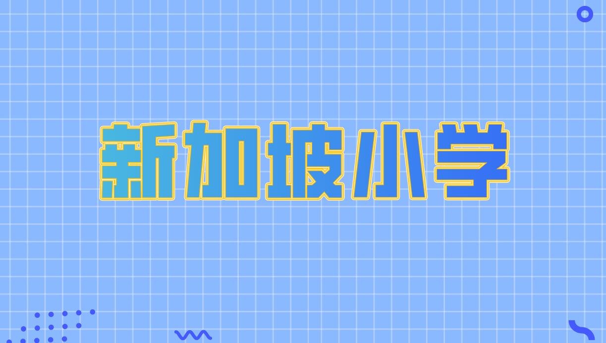 揭秘新加坡小学“名校”三大核心指标，究竟哪些学校名列前茅，其优势何在？