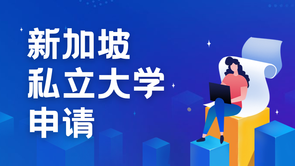 国家线揭晓!选择新加坡深造吧，门槛亲民、费用经济、学术价值高