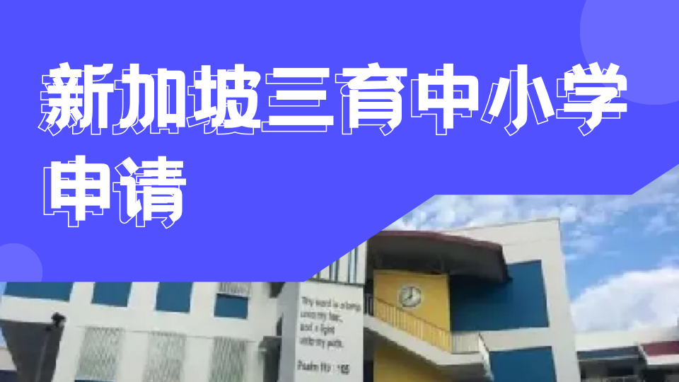 新加坡教会学校：政府中小学的优质平替，同样支持陪读！