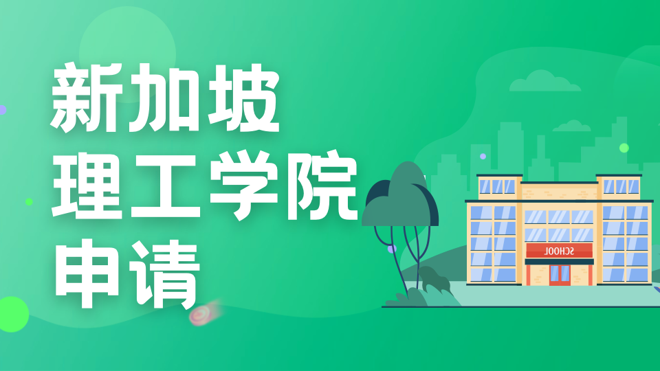 新加坡理工学院全览：五所Poly技术学院的详尽指南