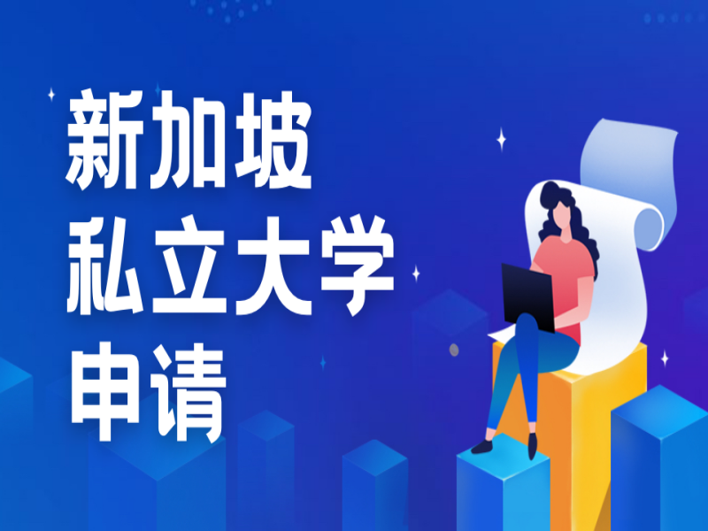 解锁新加坡名校之门：私立院校留学申请全攻略