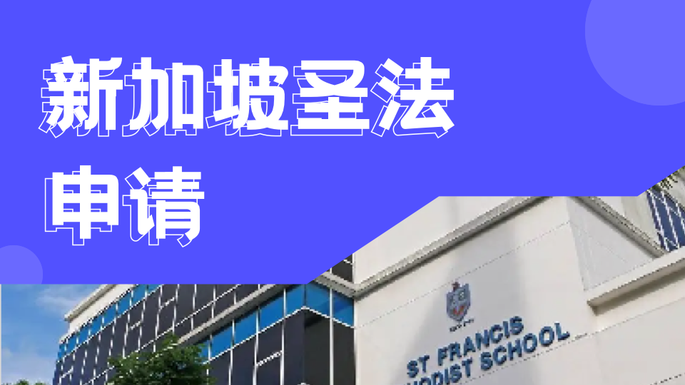 新加坡圣法兰西斯国际学校2026学年奖学金计划开放！