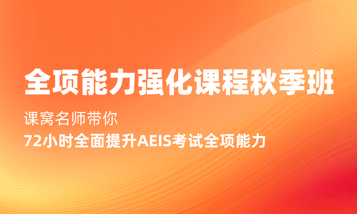AEIS全项能力强化课程秋季班
