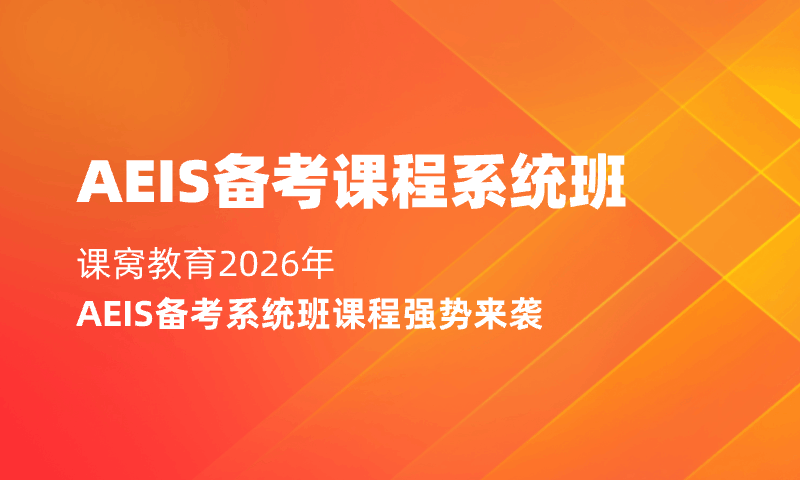 AEIS备考课程系统班