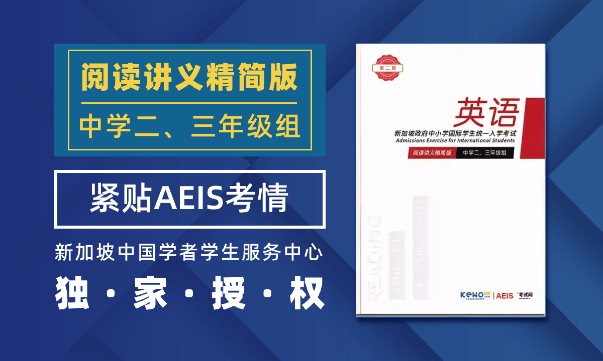AEIS考试中学二、三年级英文阅读讲义精简版