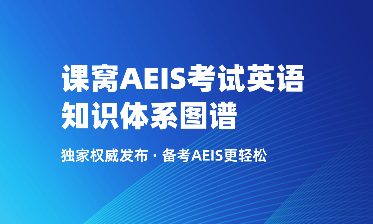 AEIS考试英语知识体系图谱