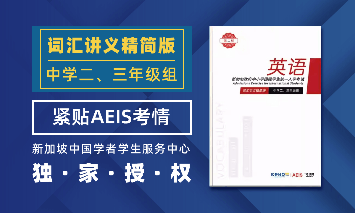 AEIS考试中学二、三年级英文词汇讲义精简版