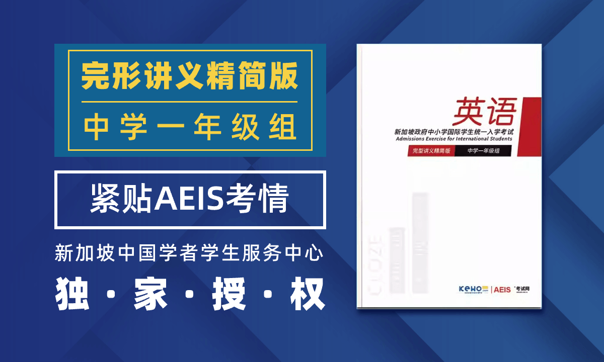 AEIS考试中学一年级英文完型讲义精简版