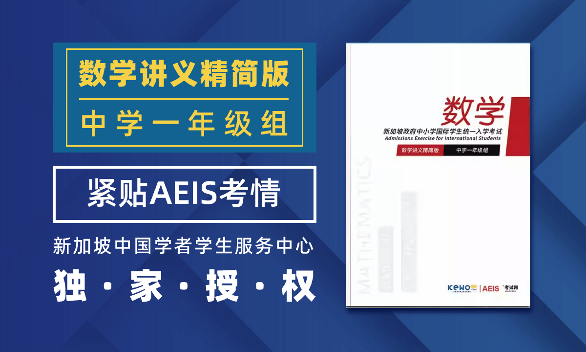 AEIS考试中学一年级数学讲义精简版