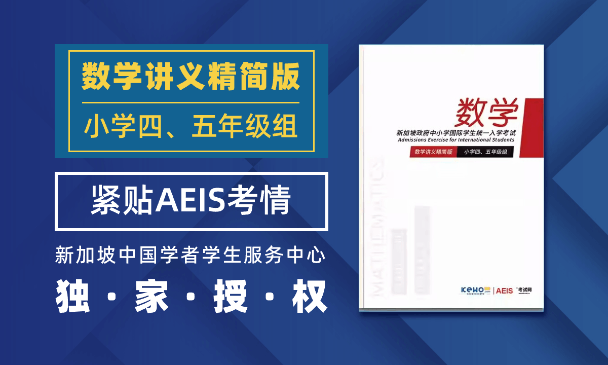 AEIS考试小学四、五年级数学讲义精简版
