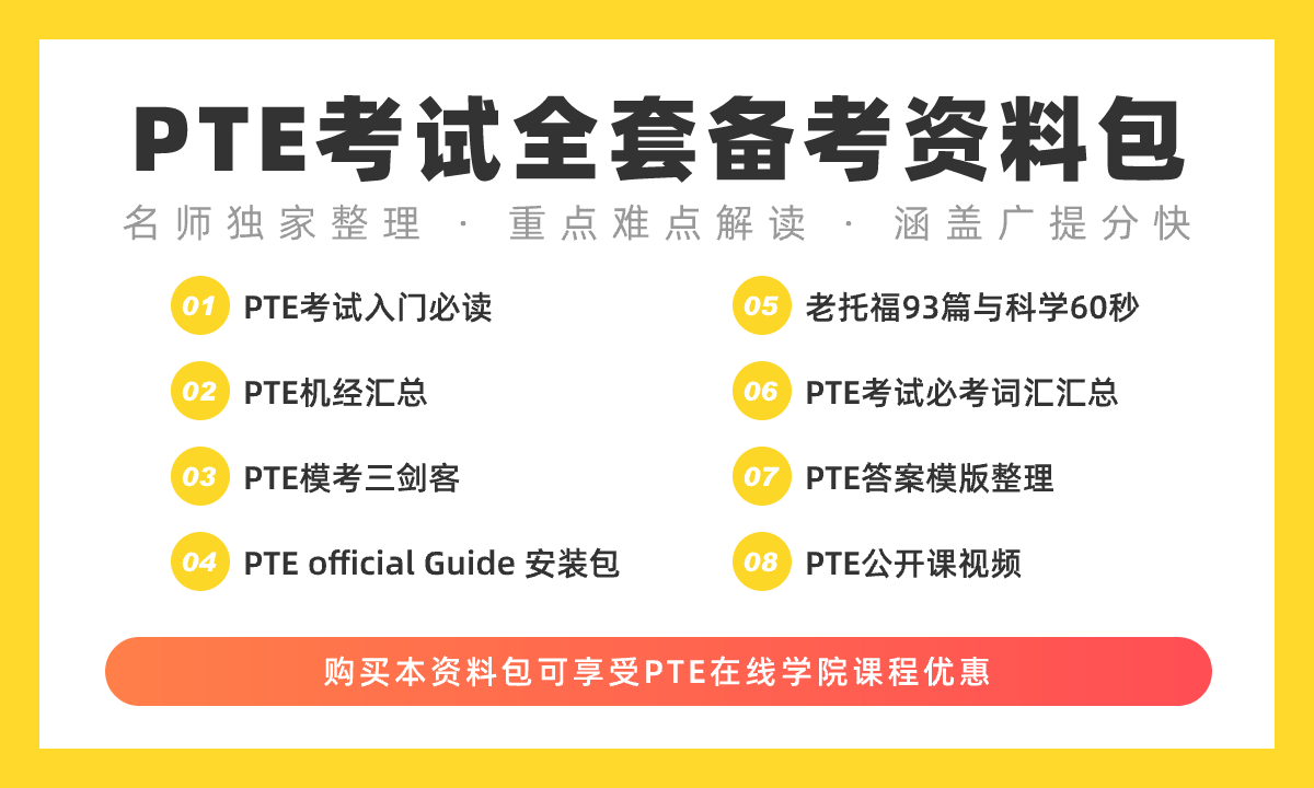 PTE考试全套备考资料包