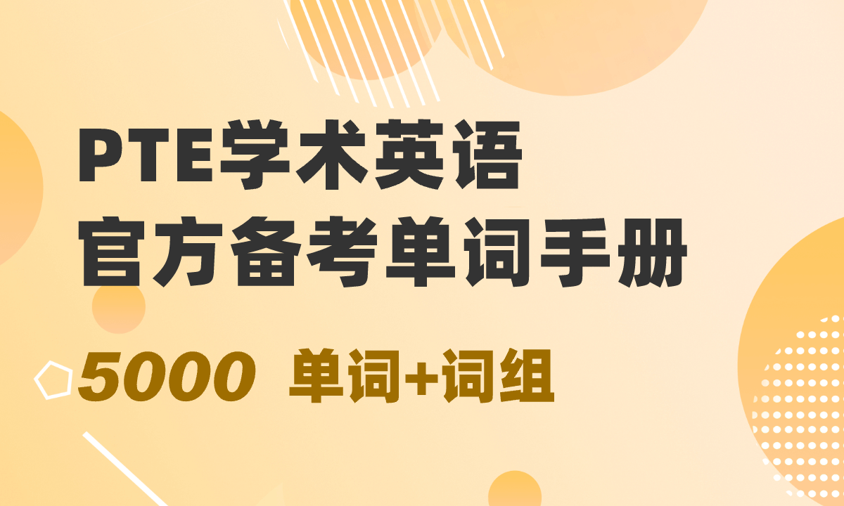 PTE学术英语官方备考单词手册