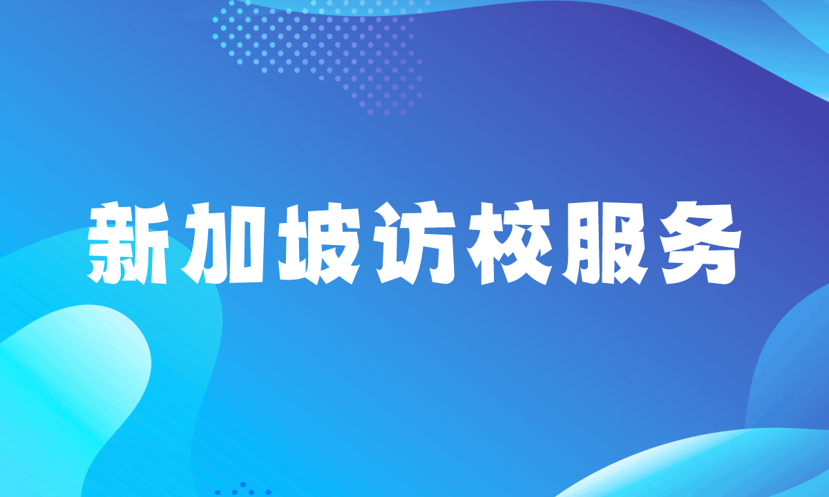 新加坡访校服务（1个学校）