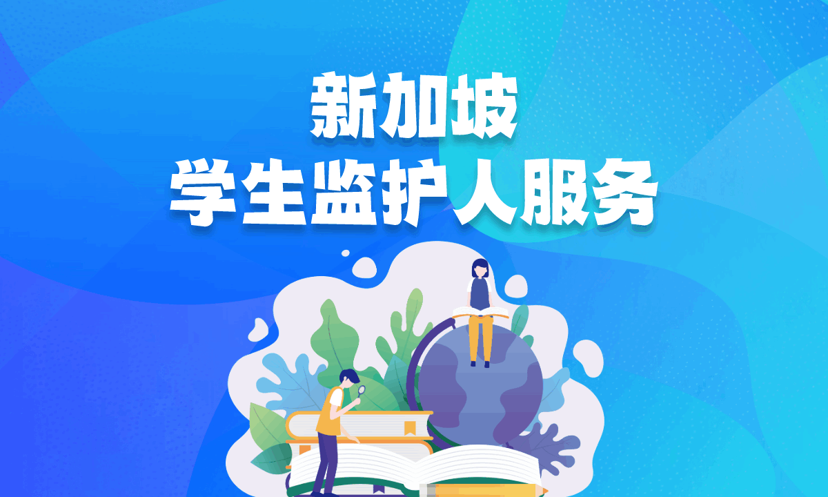 新加坡学生监护人服务（1 年）