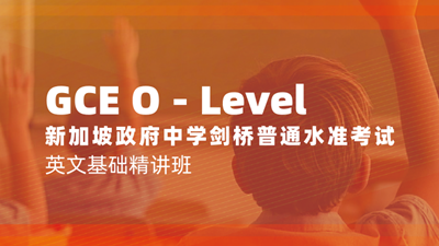 O-Level英文基础精讲班