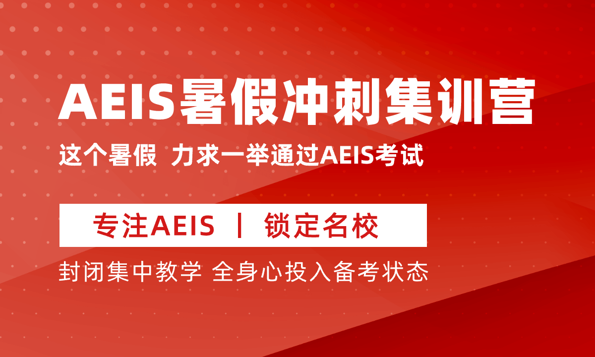 新加坡AEIS考试暑假冲刺集训营