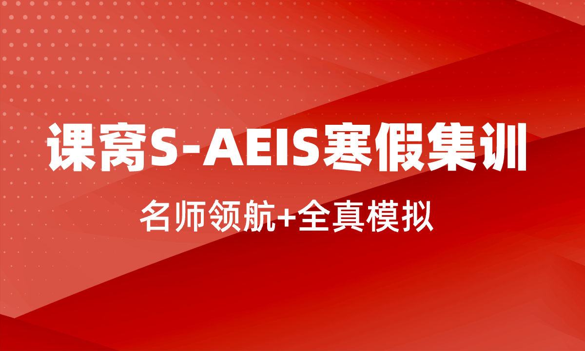S-AEIS寒假集训课程